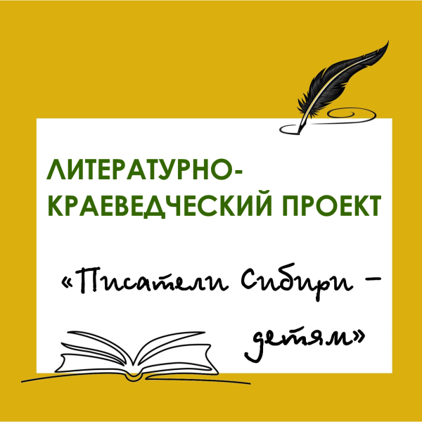 Литературно-краеведческий проект «Писатели Сибири – детям»:  подводим итоги 